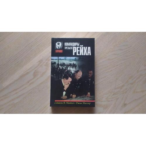 Митчел С. В., Мюллер Дж. Командиры третьего рейха. Серия: Тирания