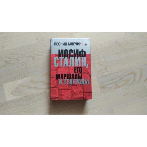 Млечин Леонид   Иосиф Сталин, его маршалы и генералы