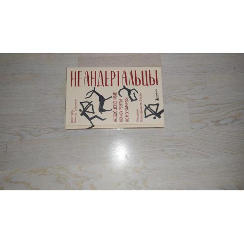 Морс Майкл, Папагиани Д. Неандертальцы. Недооцененные конкуренты Homo sapiens