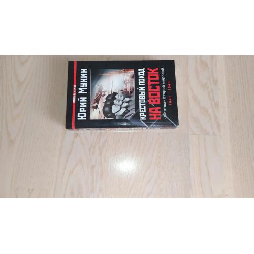 Мухин Юрий  Крестовый поход на Восток. « Жертвы » Второй мировой . Серия: Война и мы