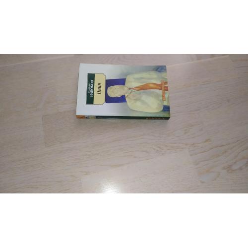 Набоков Владимир   Пнин . Серия: Азбука- классика