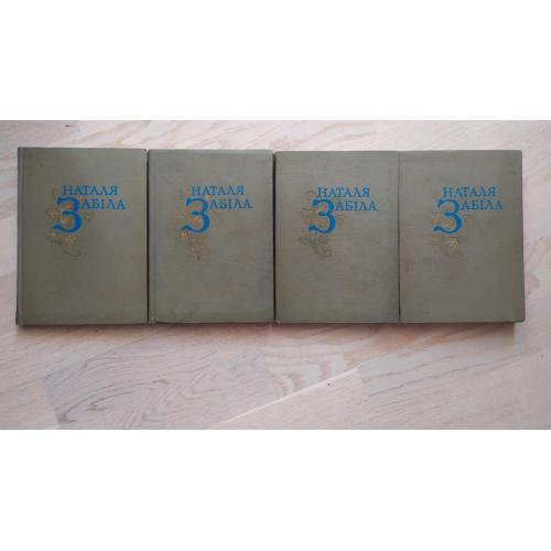 Наталя Забіла. Твори в чотирьох томах