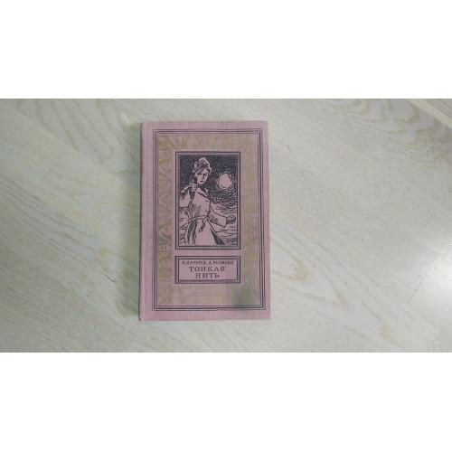 Наумов Я., Яковлев А. Тонкая нить . 1968 г. Библиотека приключений и научной фантастики. рамка, БПНФ