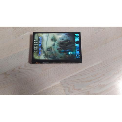 Недоруб Сергей. Песочные Часы. Серия: S.T.A.L.K.E.R. ( Сталкер )