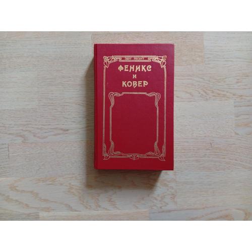 Несбит Е.  Феникс и ковер . Волшебньіе сказки 