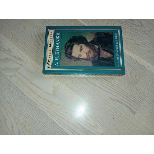 Неведомский М., Репин И.Е.  Куинджи. Серія: След в истории