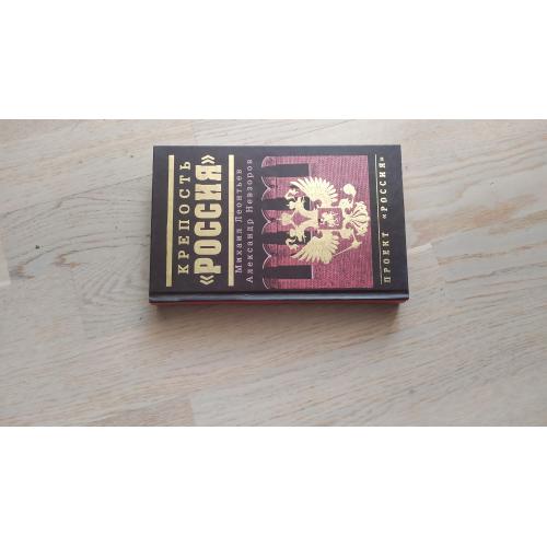 Невзоров Александр  и др. Крепость " Россия "