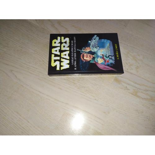 Нейл Смит Л. Ландо Калриссиан и Арфа Души народа шару. Серия: Star Wars Звездные войны