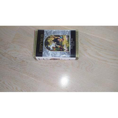 Ник Перумов Кольцо тьмы . Трилогия Серия : Шедевры фантастики