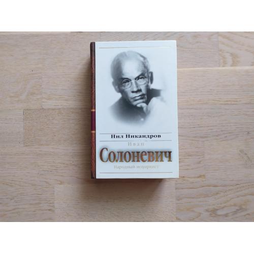 Никандров И. Иван Солоневич : народный монархист . Серия:  Властители дум
