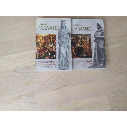 Николь Галланд  Собрание в 2 книгах  Серия Исторический роман . Мрамор