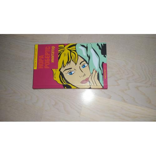 Нора Робертс  Имитатор  Серия: Фантазии женщины среднего возраста