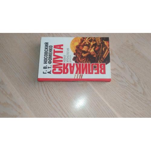 Носовский Г.В., Фоменко А.Т. Великая смута . Конец империи Серия: Новая хронология для всех