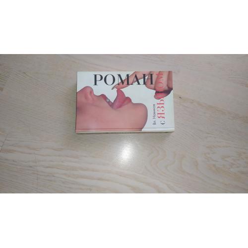 Новиков Вл.   Роман с языком . 