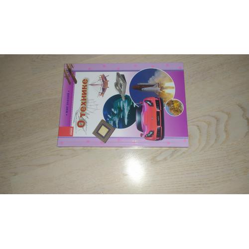 О технике . Иллюстрированная энциклопедия для детей. Серия: Мир знаний