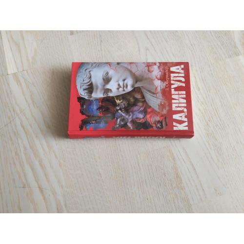 Обермайер З.     Калигула