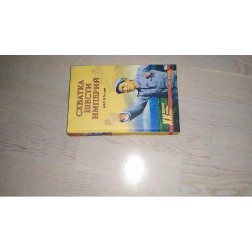 Обухов В.Г. Схватка шести империй . Битва за Синьцзян. Серия: Военные тайны ХХ века