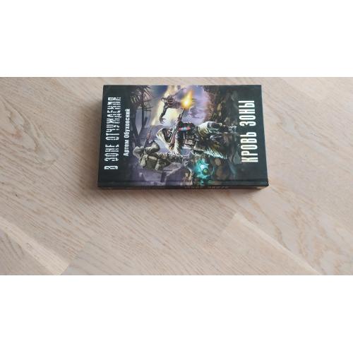 Обуховский Артем  Кровь зоны.  Серия: В зоне отчуждения