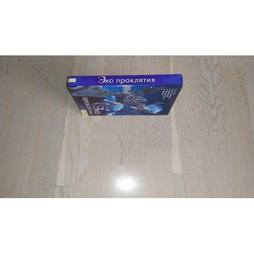 Олди , Дяченко , Валентинов и др.   Эхо проклятия 