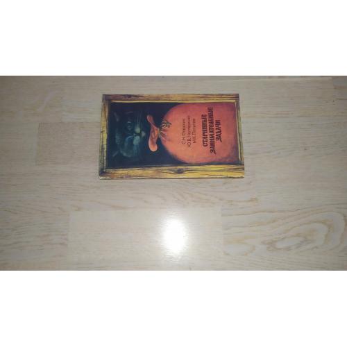 Олехник С.Н., Нестеренко Ю.В., Потапов М.К. Старинные занимательные задачи