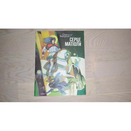 Олесь Бердник  Серце Матіоли . Ілл. А.Фролова ПЕРШЕ ВИДАННЯ
