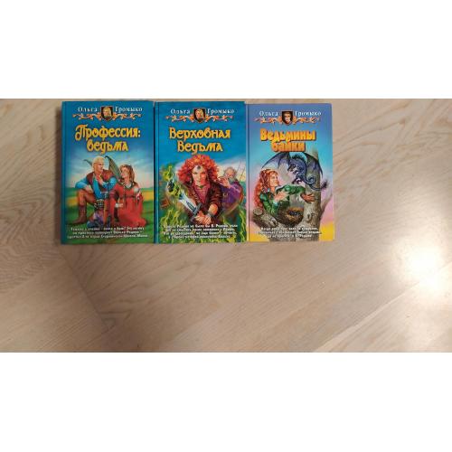 Ольга Громыко Белорийский цикл о ведьме Вольхе - 3 книги