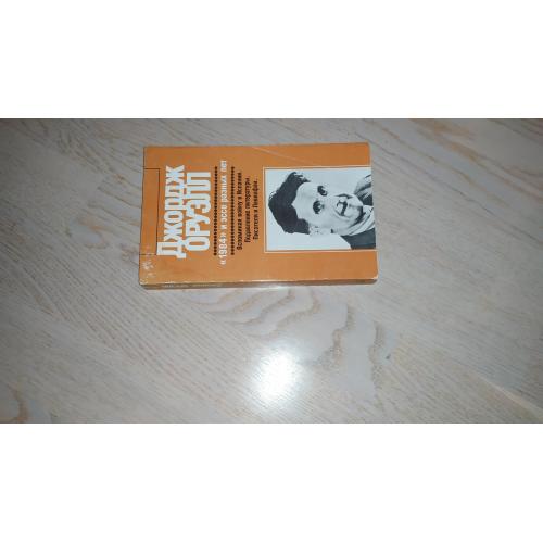 Оруэлл Джордж " 1984 " и эссе разных лет