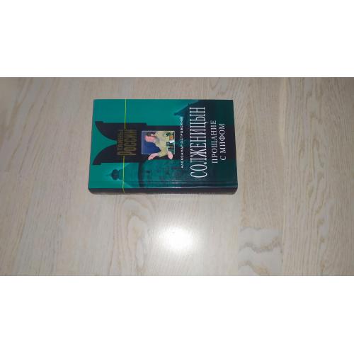 Островский А.  Солженицын . Прощание с мифом