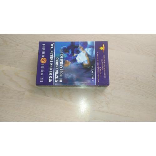 Панасюк А. Что же они видели там, откуда `никто не возвращается`? Серия: Эзотерическая психология