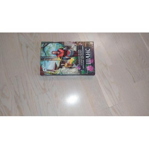 Пехов Алексей, Бычкова Е., Турчанинова Н. Шанс . Серия: Фантастический боевик