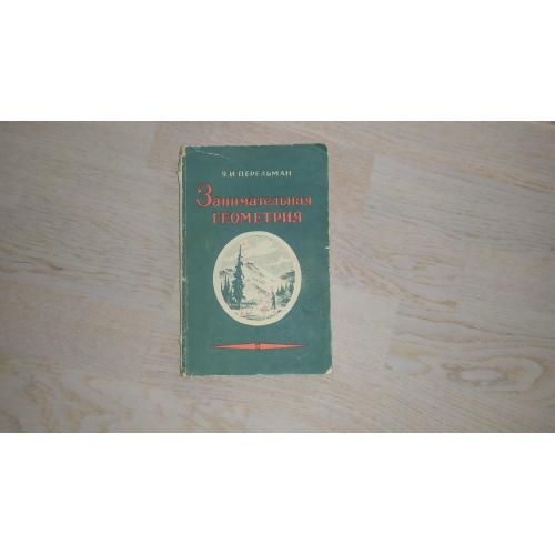 Перельман Я.И.  Занимательная геометрия  1957 г. 