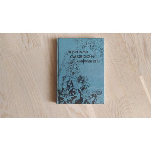 Персонажи славянской мифологии . Рисованый словарь