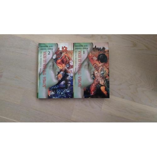 Пестов С. Бомба: три ада XX века. В 2 томах Серия: Двуликая Клио: Версии и факты