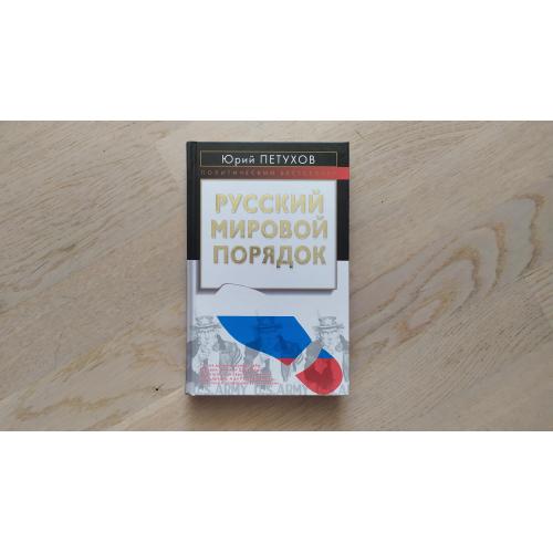 Петухов Юрий Русский мировой порядок  Серия : Политический бестселлер