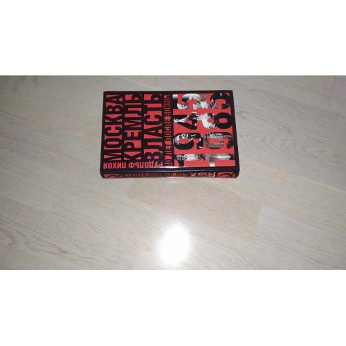 Пихоя Р.Г. Москва . Кремль. Сорок лет после войны, 1945–1985 