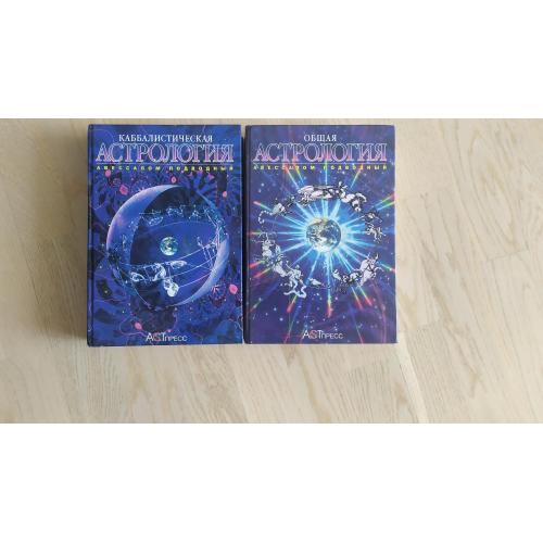 Подводный Авессалом Каббалистическая астрология . Общая астрология . В 2 томах