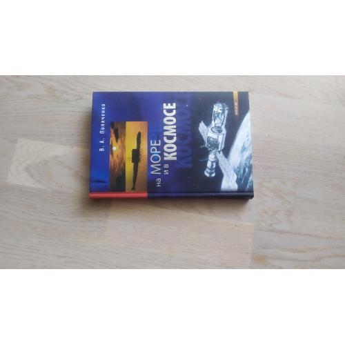 Поляченко В.А. На море и в космосе :  Воспоминания ( о В. Челомее )