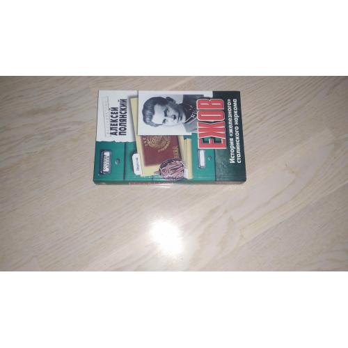 Полянский А.И. Ежов. История " железного " сталинского наркома. Серия: Особый архив