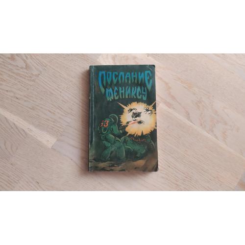 Послание фениксу.  Сборник содержит редкие миниатюры Кира Булычева