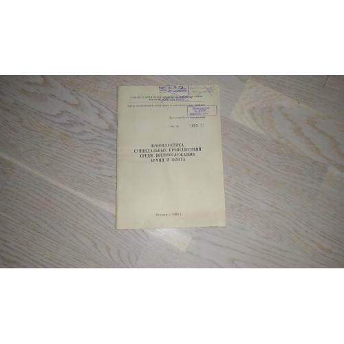 Профилактика суицидальных происшествий среди военнослужащих армии и флота.