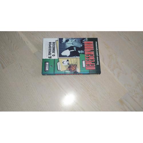 Прохоров Д.П., Лемехов О.И. Перебежчики . Заочно расстреляны Серия: Особый архив