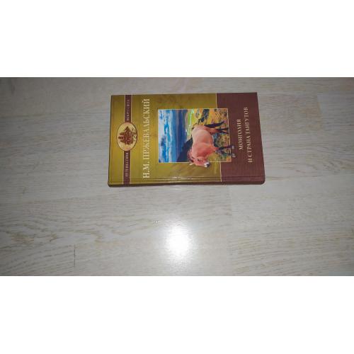 Пржевальский Н. М.  Монголия и страна Тангутов 