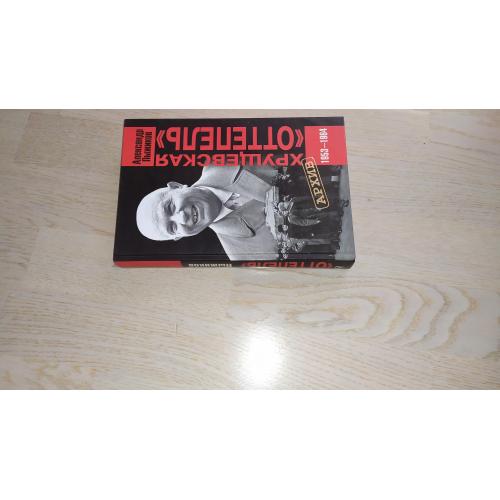 Пыжиков А.В. Хрущевская оттепель. 1953-1964 Серия: Архив