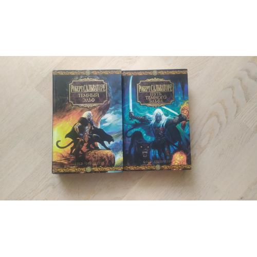 Р. Сальваторе Цикл " Дзирт До'Урден " ( Темный эльф ) - 2 книги (5 романов) Gold Collection