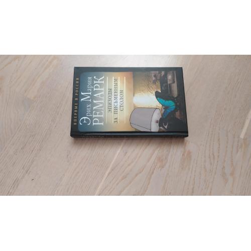 Ремарк Эрих Мария   Эпизоды за письменным столом