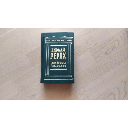 Рерих Николай. Семь великих тайн космоса. Серия: Антология мысли