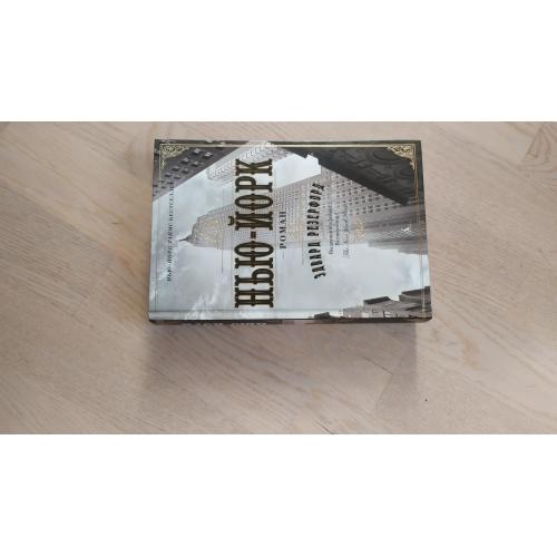 Резерфорд Эдвард Нью-Йорк . Серия: The Big Book