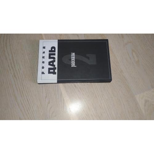 Роальд Даль   Рассказы