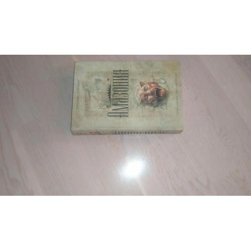 Роллинс Джеймс Амазония Серия: Книга - загадка , книга - бестселлер