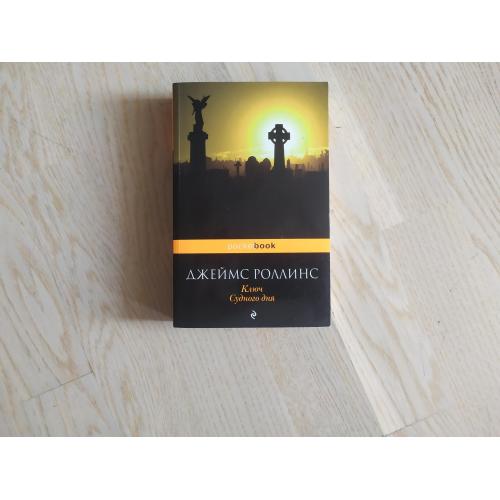 Роллинс  Джеймс   Ключ судного дня